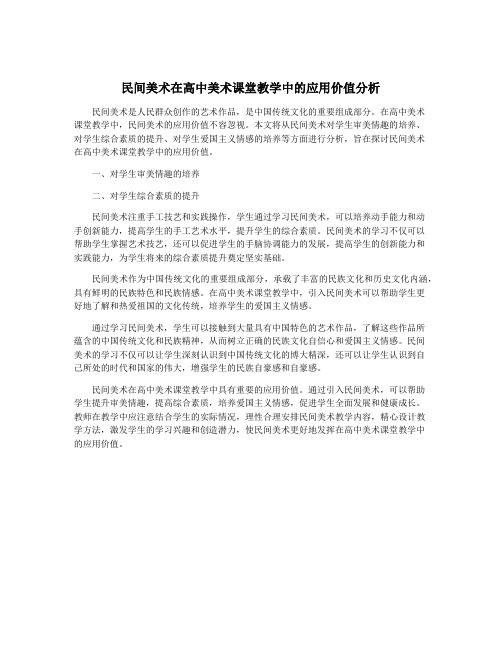 民间美术在高中美术课堂教学中的应用价值分析