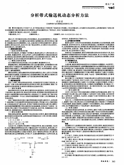 分析带式输送机动态分析方法