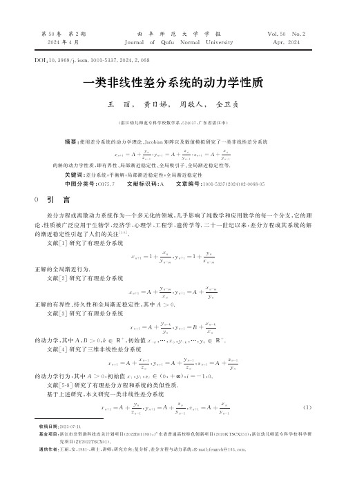 一类非线性差分系统的动力学性质