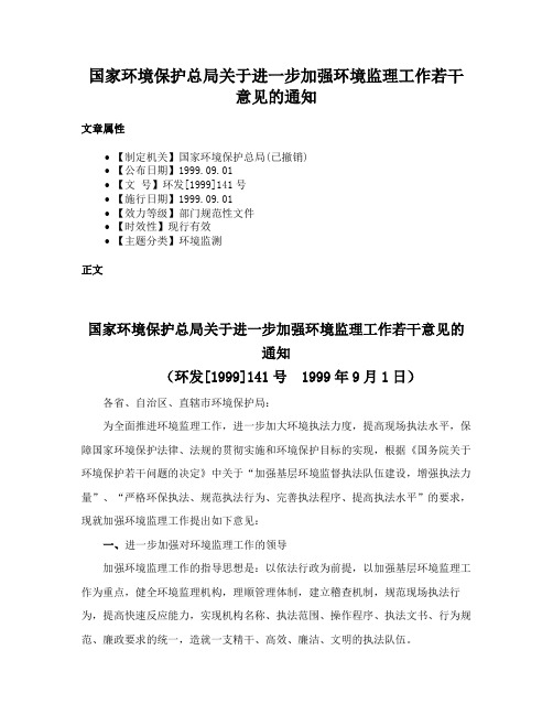 国家环境保护总局关于进一步加强环境监理工作若干意见的通知