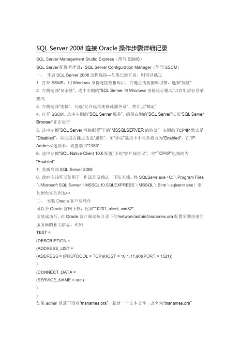 SQL Server 2008连接Oracle数据库步骤