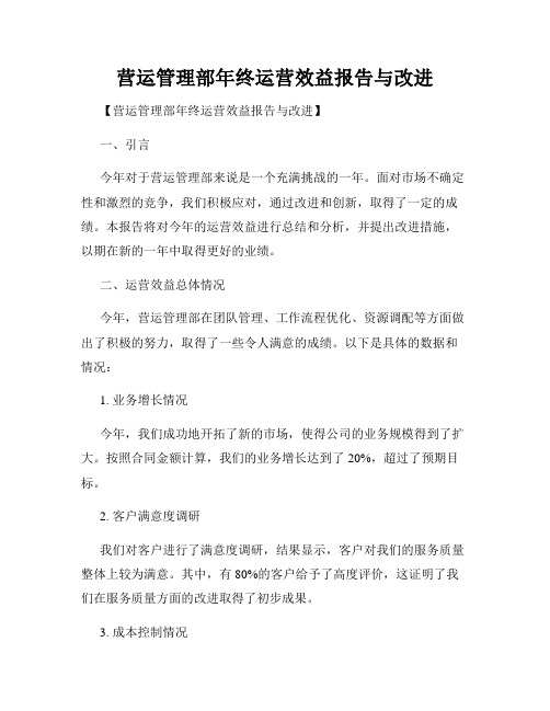 营运管理部年终运营效益报告与改进