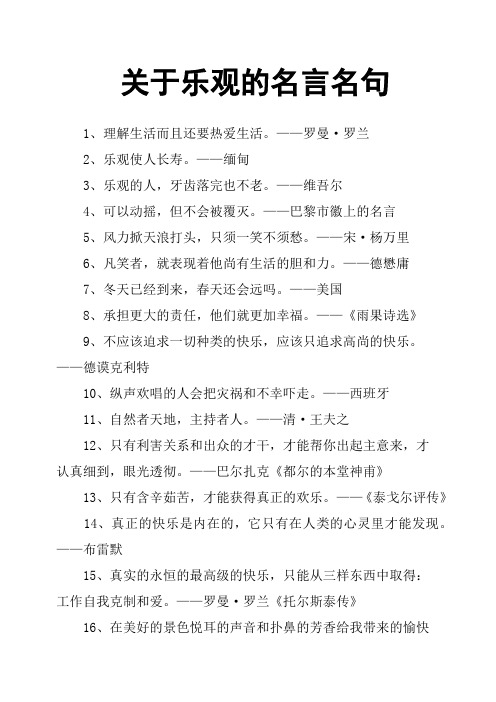 关于乐观的名言名句