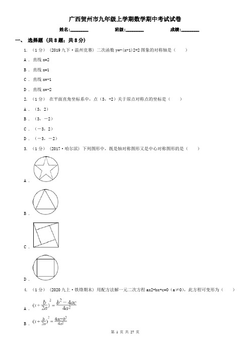 广西贺州市九年级上学期数学期中考试试卷