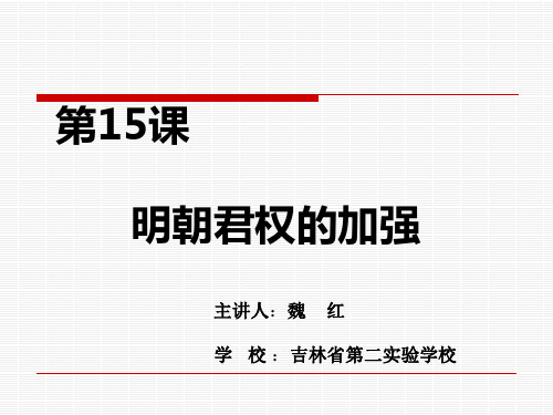 62761初中人教版七下《明朝君权的加强》课件——吉林省第二实验学校 魏红