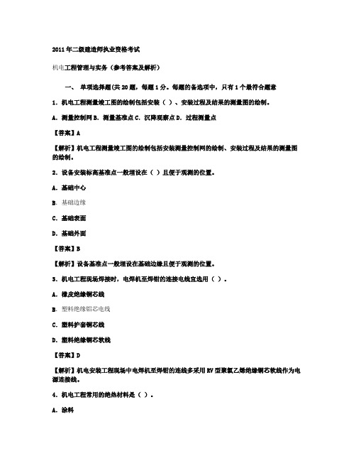 2011年二级建造师考试机电工程管理与实务真题及解析--环球