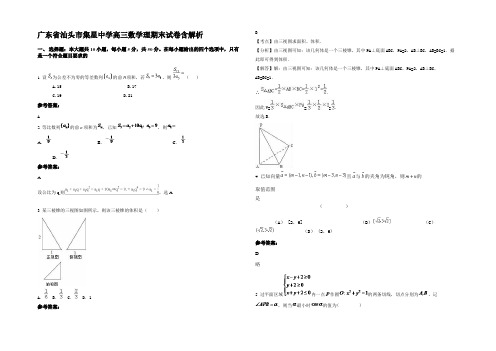 广东省汕头市集星中学高三数学理期末试卷含解析