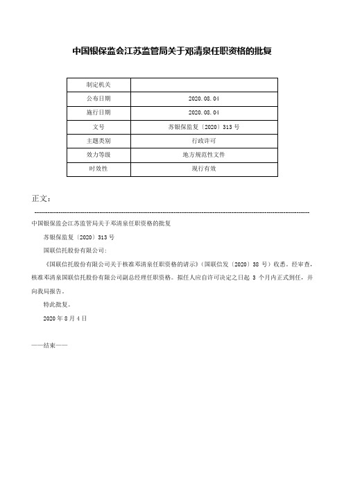 中国银保监会江苏监管局关于邓清泉任职资格的批复-苏银保监复〔2020〕313号