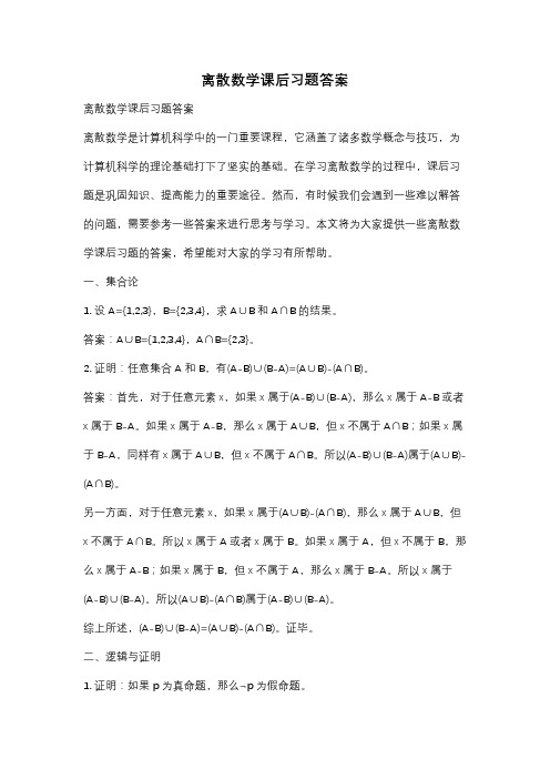 离散数学课后习题答案