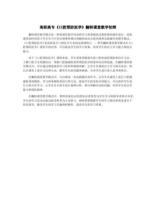 高职高专《口腔预防医学》翻转课堂教学初探