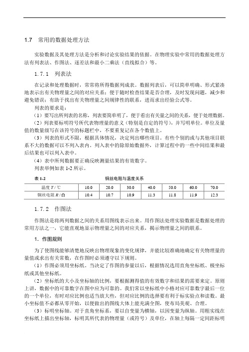 大学物理实验 常用的数据处理方法范文