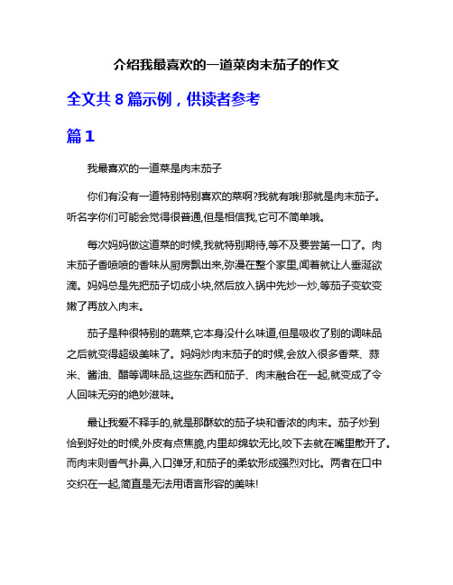 介绍我最喜欢的一道菜肉末茄子的作文