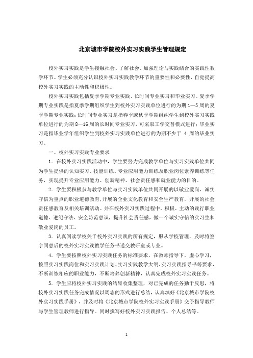 北京城市学院校外实习实践学生管理规定