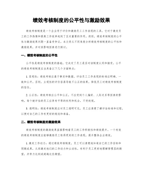 绩效考核制度的公平性与激励效果