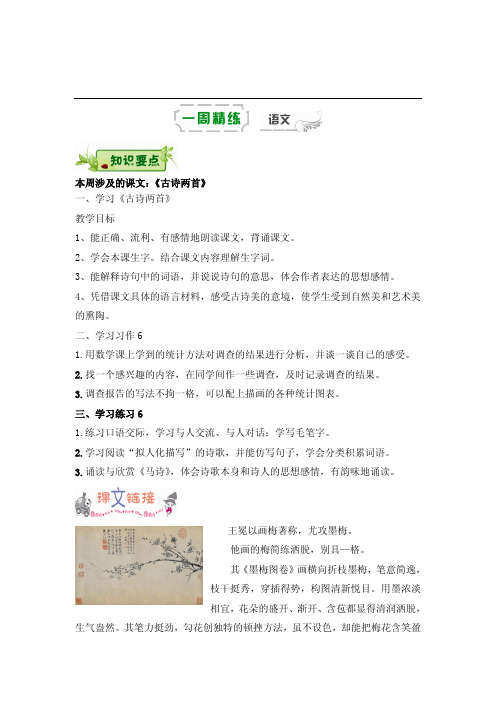 苏教版六年级下册语文学案-第十四周《古诗两首》辅导总结 含答案