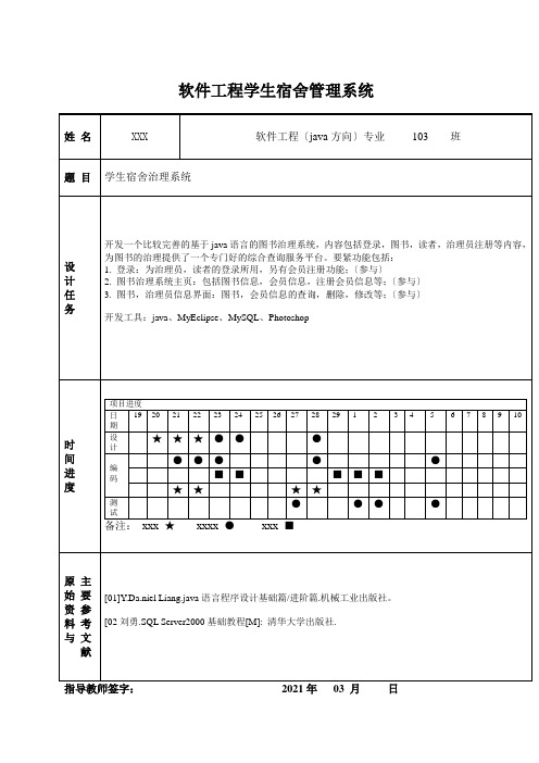 软件工程学生宿舍管理系统