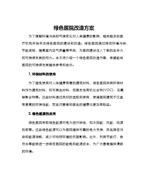 绿色医院改造方案