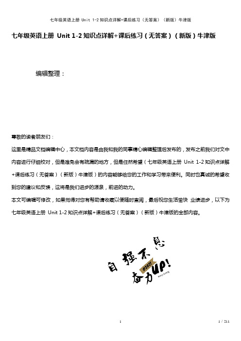 七年级英语上册Unit1-2知识点详解+课后练习(无答案)牛津版(2021年整理)