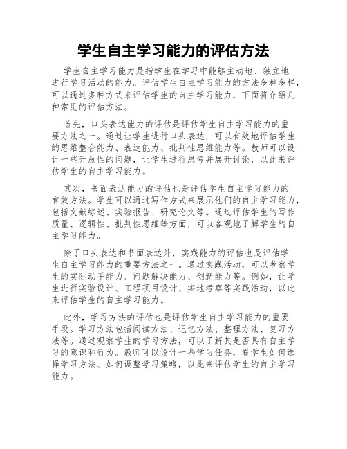 学生自主学习能力的评估方法