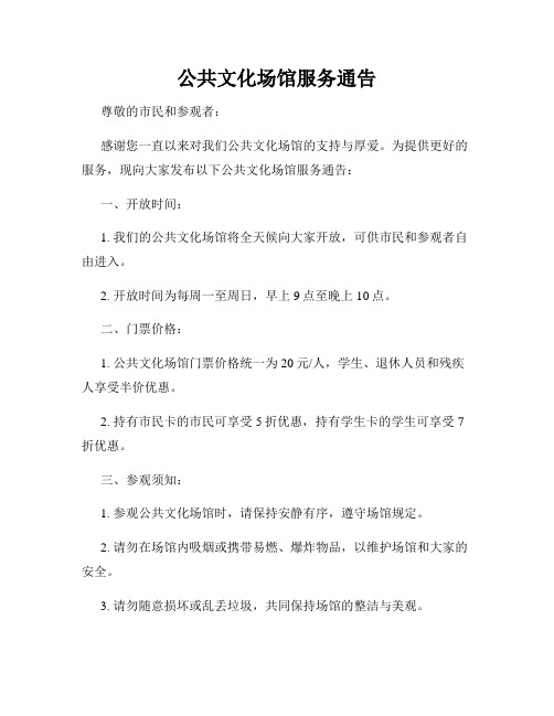 公共文化场馆服务通告