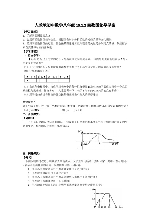 人教版 八年级下册19.1.2函数的图像导学案设计(无答案)