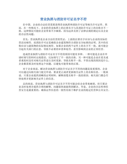 营业执照与消防许可证名字不符