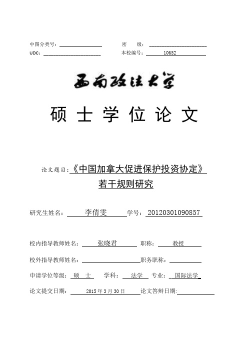 《中国加拿大促进保护投资协定》若干规则研究