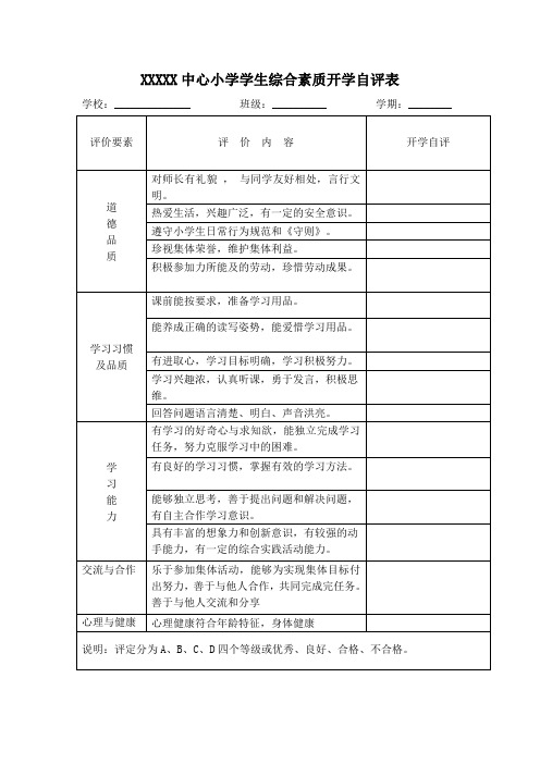 小学生综合素质评价表开学自查