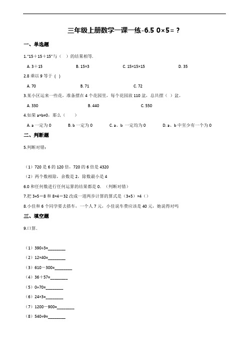 【北师大版】三年级数学上册一课一练：6.5 0×5=？(含解析)