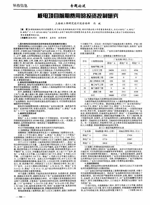 核电项目前期费用的投资控制研究