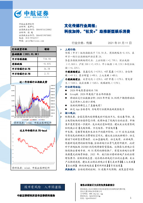 文化传媒行业周报：科技加持，“社交+”助推新型娱乐消费