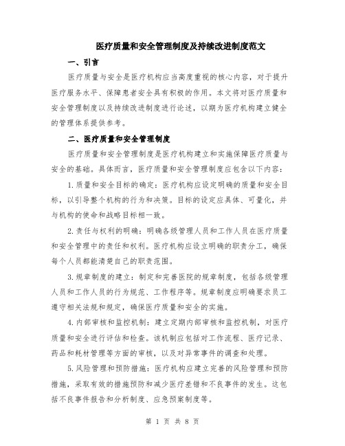 医疗质量和安全管理制度及持续改进制度范文（三篇）