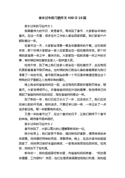 家乡过年的习俗作文400字10篇