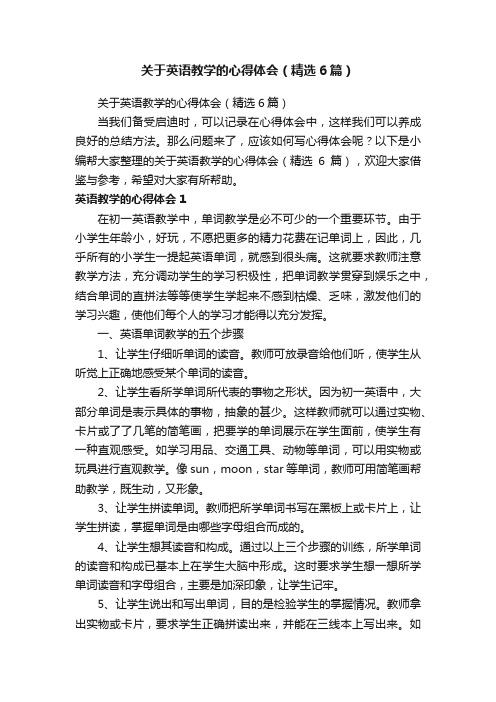 关于英语教学的心得体会（精选6篇）