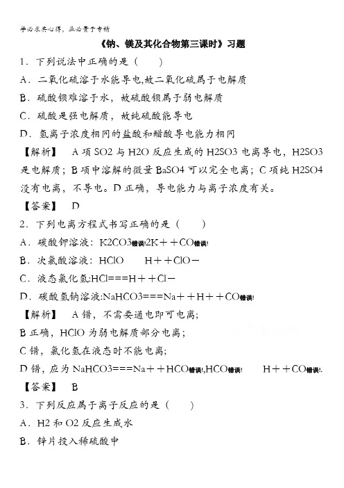 高中化学苏教版必修1习题 专题2 第二单元《钠、镁及其化合物第三课时》 含答案