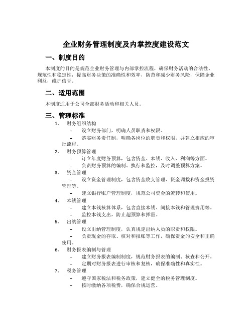 企业财务管理制度及内控制度建设范文