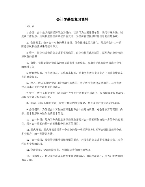 会计学基础复习资料