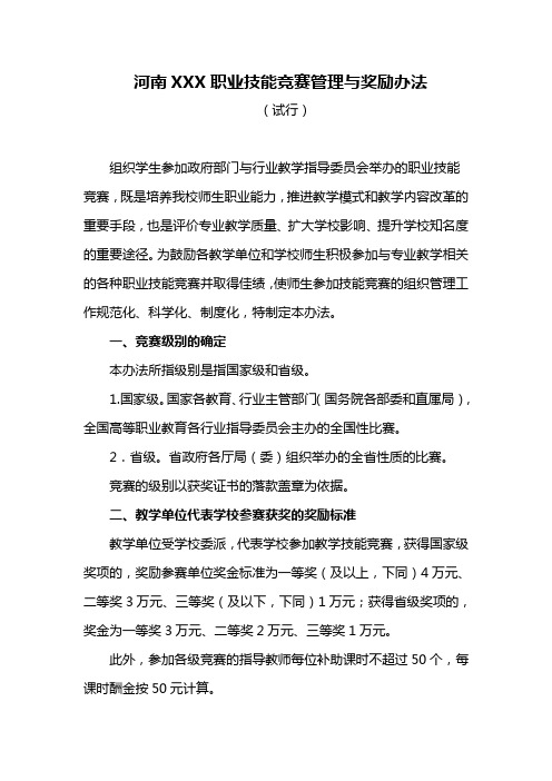 职业技能竞赛管理与奖励办法