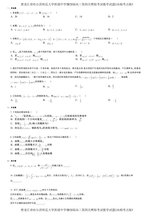 黑龙江省哈尔滨师范大学附属中学2023届高三第四次模拟考试数学试题(高频考点版)