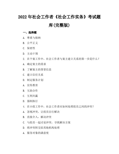 2022年社会工作者《社会工作实务》考试题库(完整版)