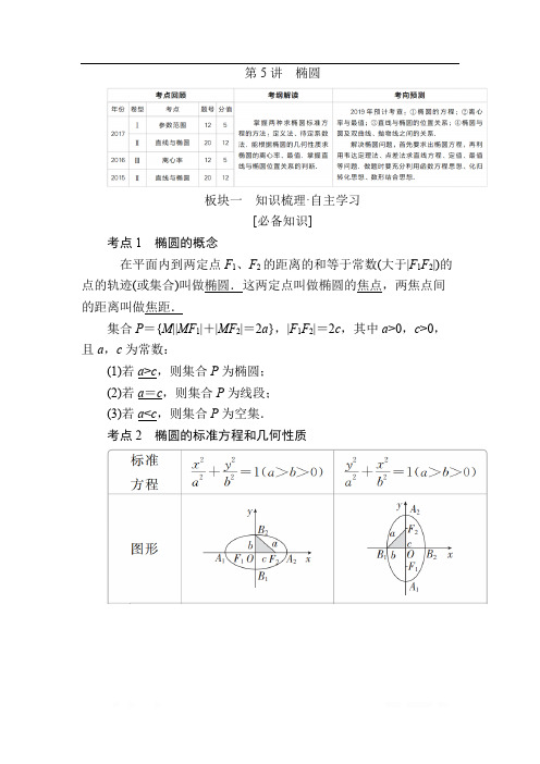 2019版高考数学(文)培优增分一轮全国经典版培优讲义：第8章 平面解析几何 第5讲椭圆 