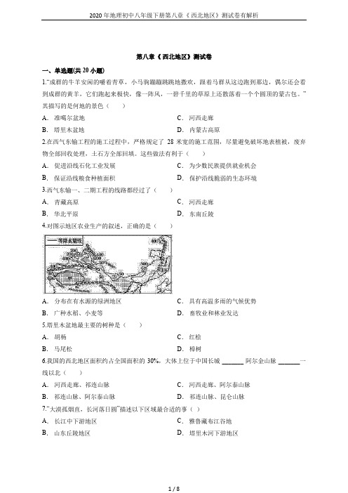 2020年地理初中八年级下册第八章《 西北地区》测试卷有解析