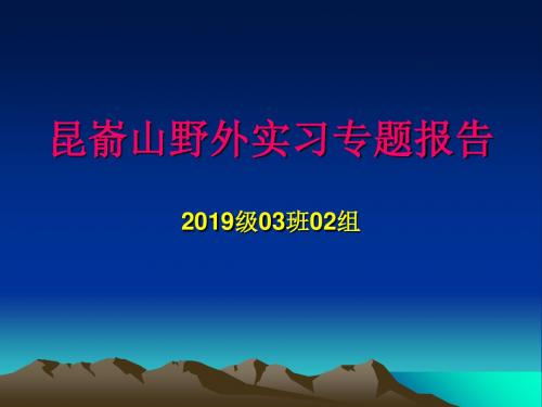 昆嵛山野外实习专题报告