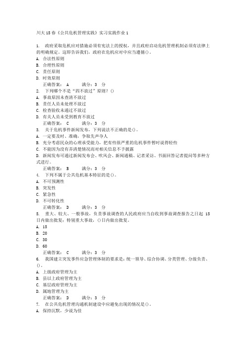 川大15春《公共危机管理实践》实习实践作业1 满分答案