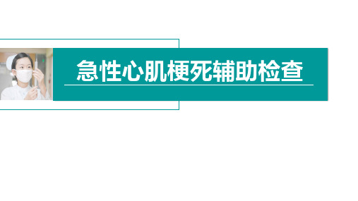 急性心肌梗死辅助检查