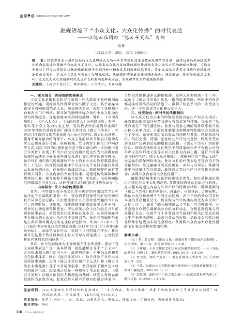 融媒语境下“小众文化,大众化传播”的时代表达——以德云社团综“德云斗笑社”为例