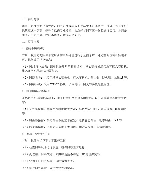 网管实习报告周记