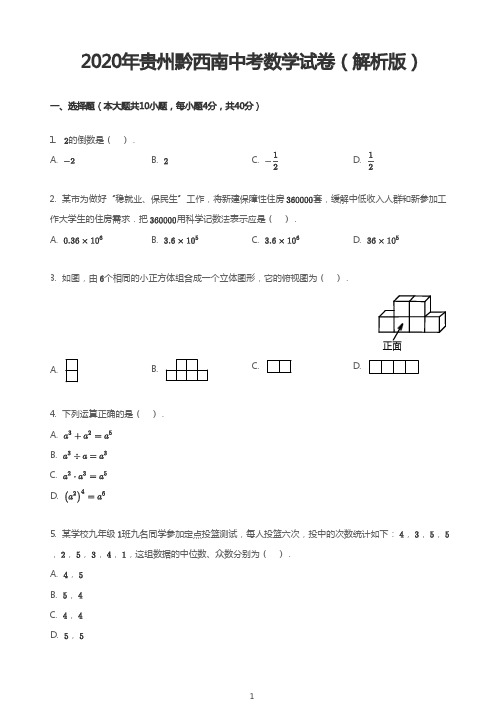 2020年贵州黔西南中考数学试卷(解析版)