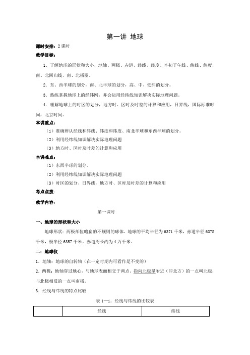 2010年高考自然地理一轮复习教案一：地球(1)(新课标)