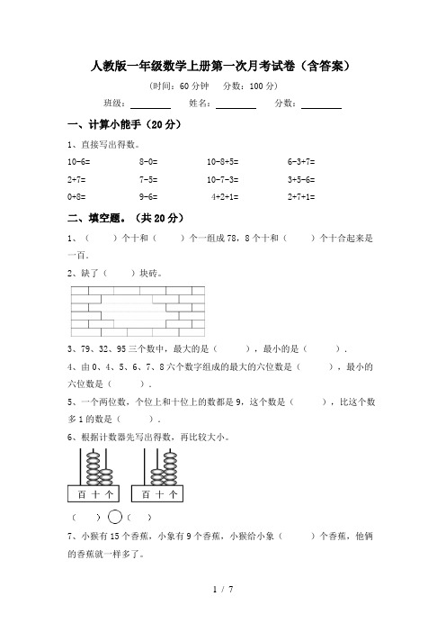 人教版一年级数学上册第一次月考试卷(含答案)